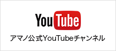 YouTube：アマノ公式YouTubeチャンネル
